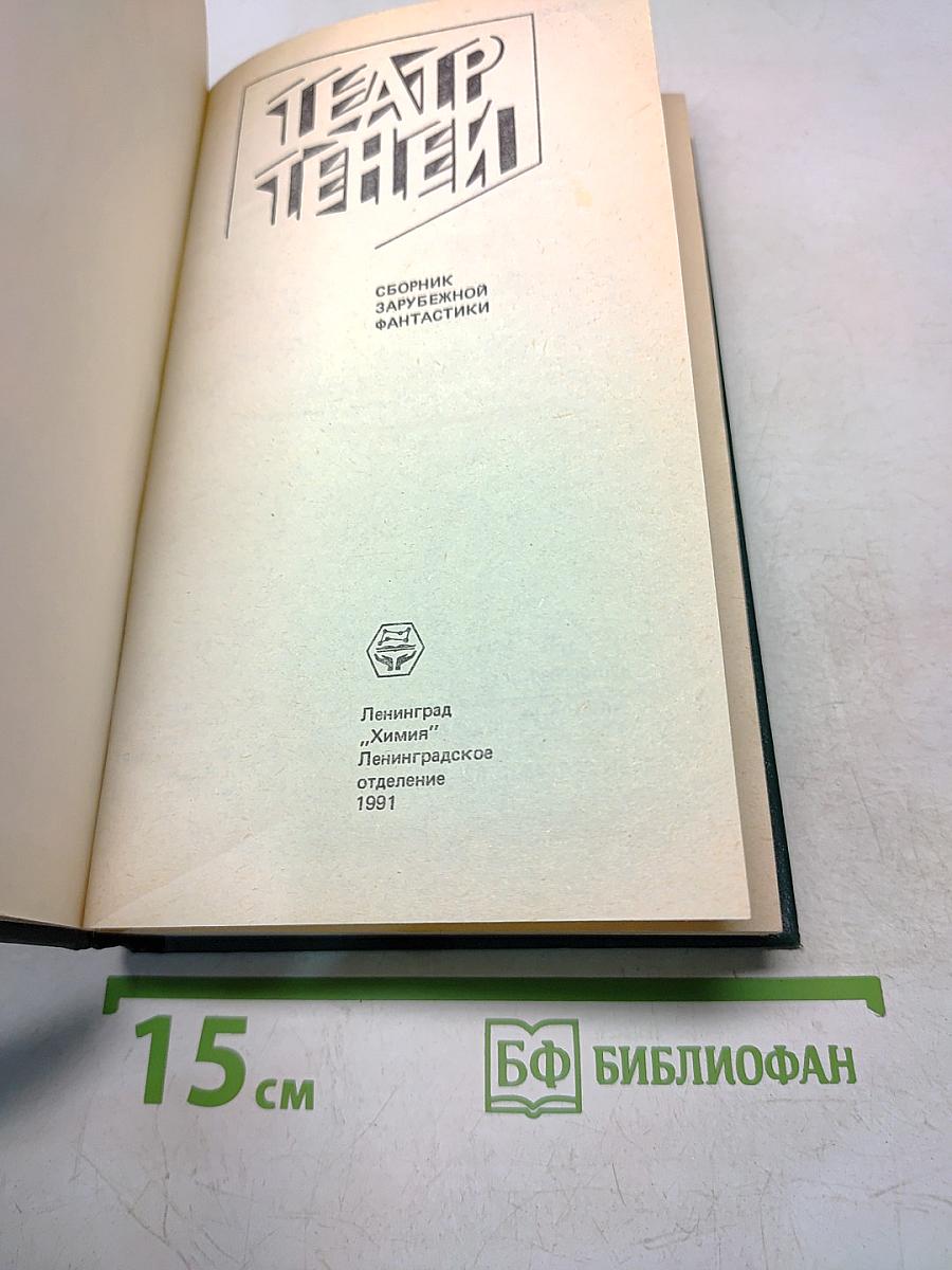 Театр теней. Сборник зарубежной фантастики