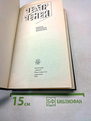 Театр теней. Сборник зарубежной фантастики