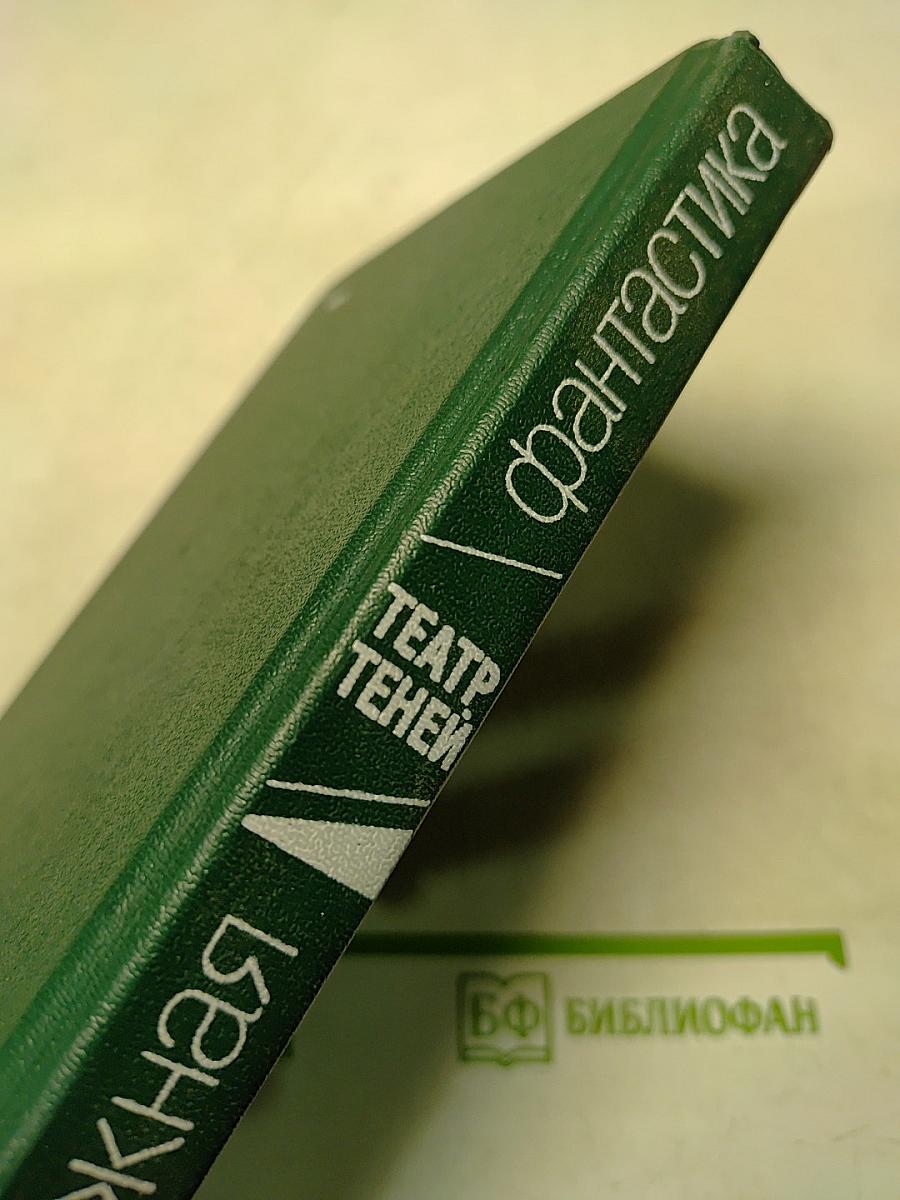 Театр теней. Сборник зарубежной фантастики