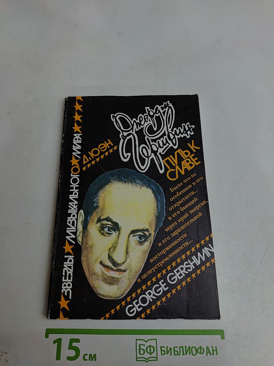 Джордж Гершвин. Путь к славе