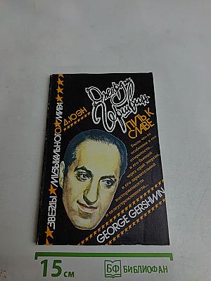 Джордж Гершвин. Путь к славе
