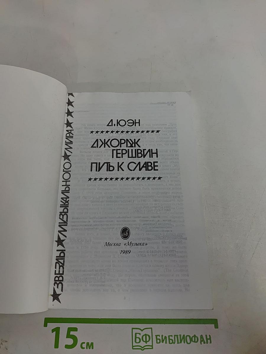 Джордж Гершвин. Путь к славе