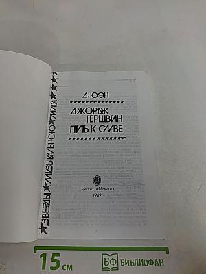 Джордж Гершвин. Путь к славе