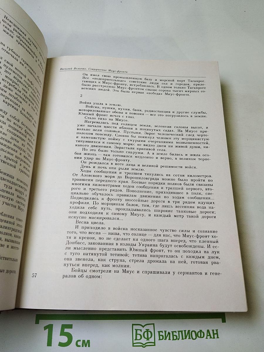 Венок славы. Том 6. Освобождение Родины