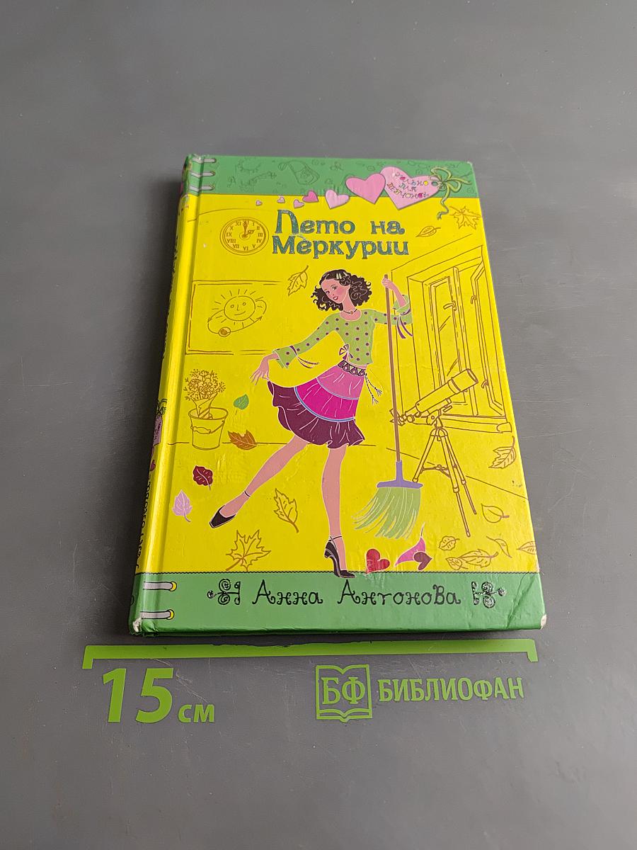 Лето на Меркурии