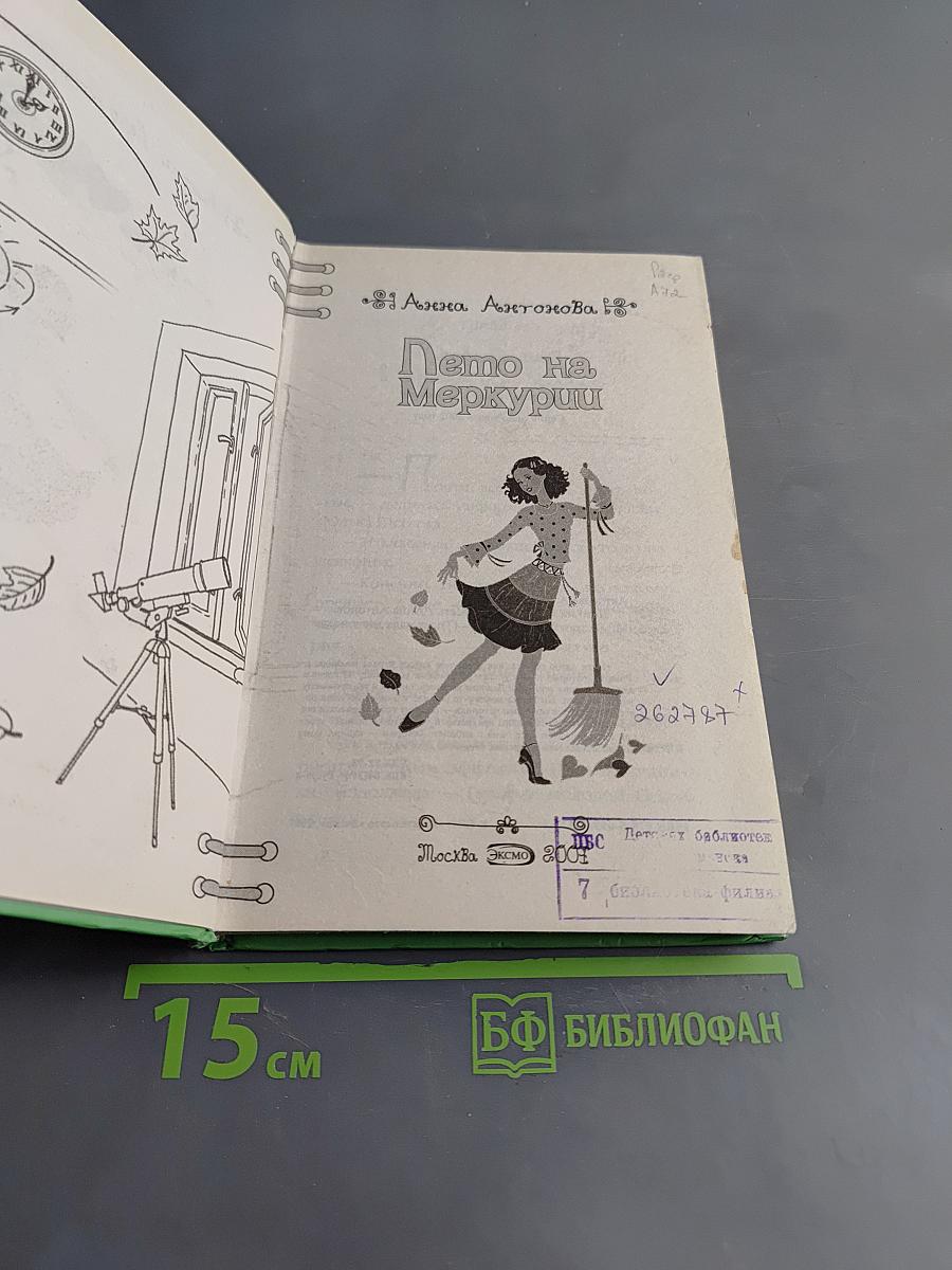 Лето на Меркурии