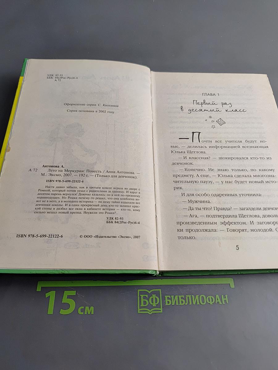 Лето на Меркурии