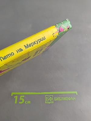 Лето на Меркурии