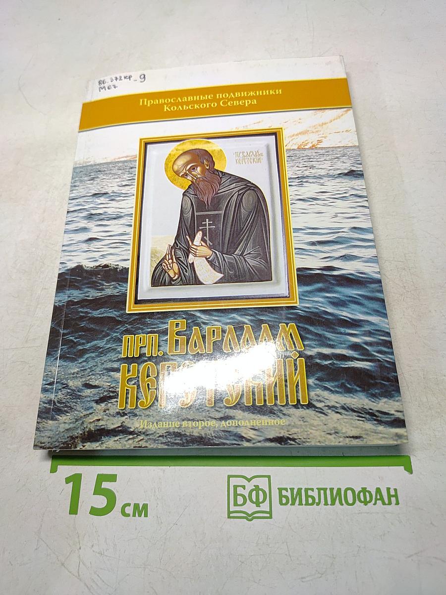 Православные подвижники Кольского Севера. Книга III. Игумен Митрофан (Баданин). Преподобный Варлаам Керетский: исторические материалы к написанию жития