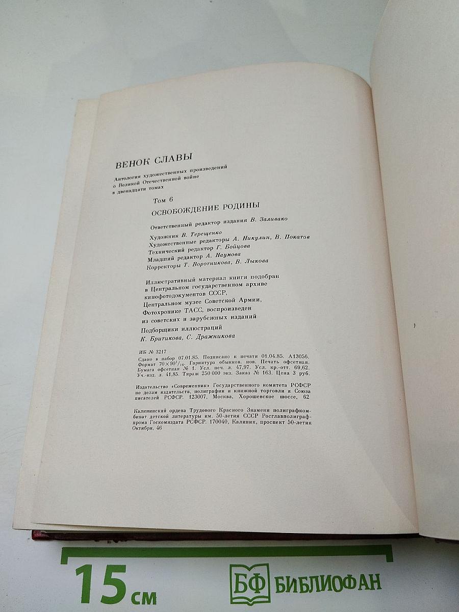 Венок славы. Том 6. Освобождение Родины