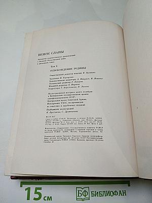 Венок славы. Том 6. Освобождение Родины