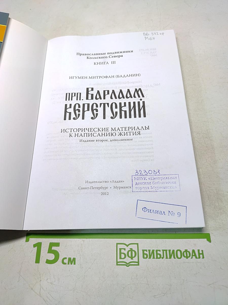 Православные подвижники Кольского Севера. Книга III. Игумен Митрофан (Баданин). Преподобный Варлаам Керетский: исторические материалы к написанию жития