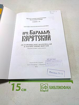Православные подвижники Кольского Севера. Книга III. Игумен Митрофан (Баданин). Преподобный Варлаам Керетский: исторические материалы к написанию жития