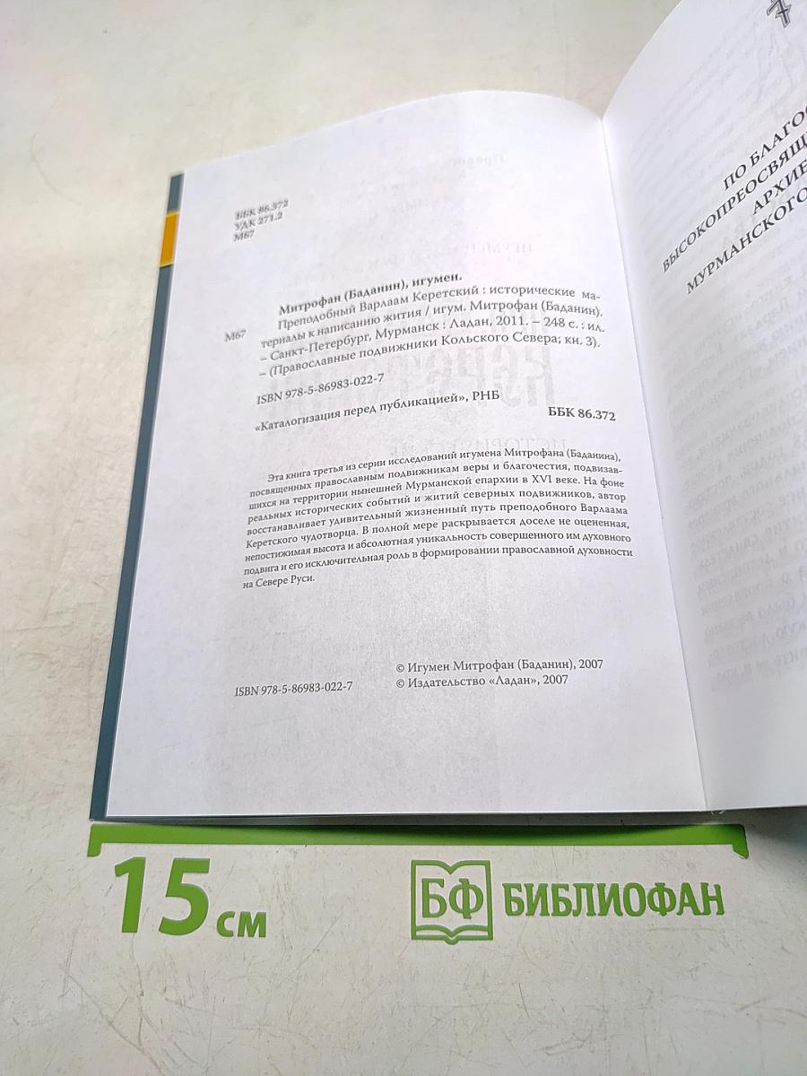 Православные подвижники Кольского Севера. Книга III. Игумен Митрофан (Баданин). Преподобный Варлаам Керетский: исторические материалы к написанию жития