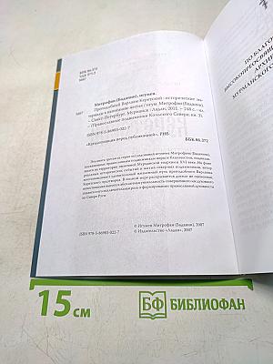 Православные подвижники Кольского Севера. Книга III. Игумен Митрофан (Баданин). Преподобный Варлаам Керетский: исторические материалы к написанию жития