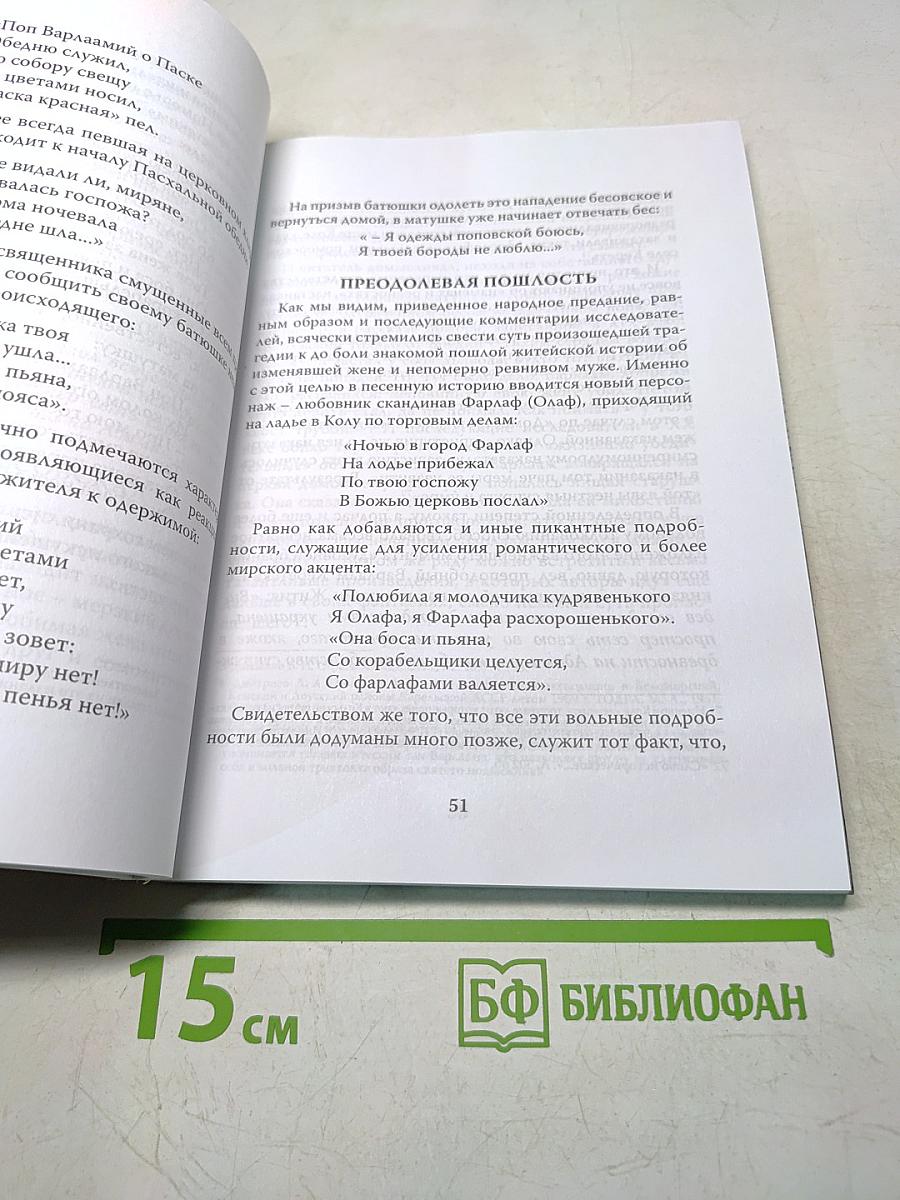 Православные подвижники Кольского Севера. Книга III. Игумен Митрофан (Баданин). Преподобный Варлаам Керетский: исторические материалы к написанию жития