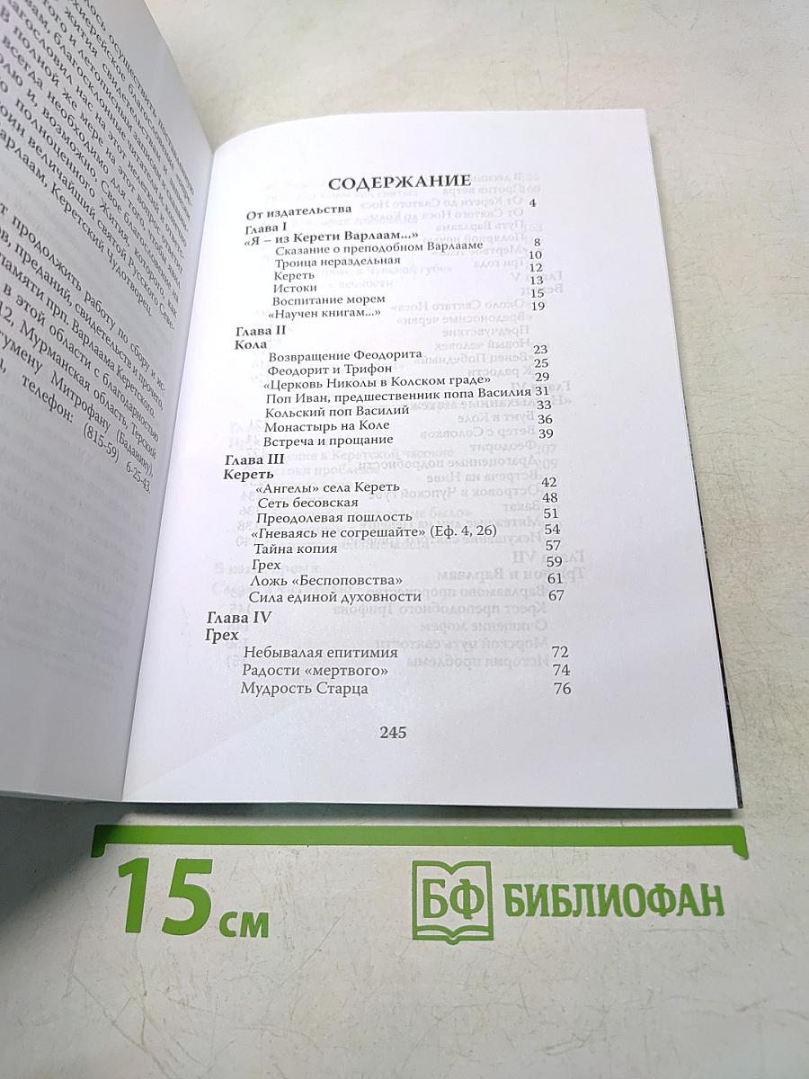 Православные подвижники Кольского Севера. Книга III. Игумен Митрофан (Баданин). Преподобный Варлаам Керетский: исторические материалы к написанию жития