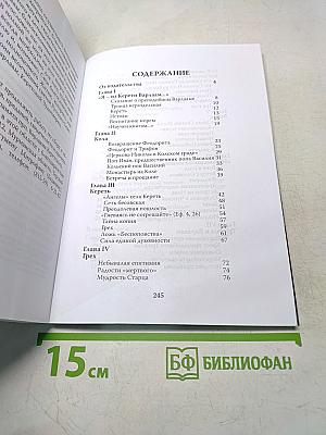Православные подвижники Кольского Севера. Книга III. Игумен Митрофан (Баданин). Преподобный Варлаам Керетский: исторические материалы к написанию жития