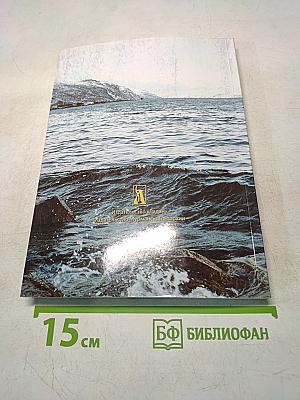 Православные подвижники Кольского Севера. Книга III. Игумен Митрофан (Баданин). Преподобный Варлаам Керетский: исторические материалы к написанию жития