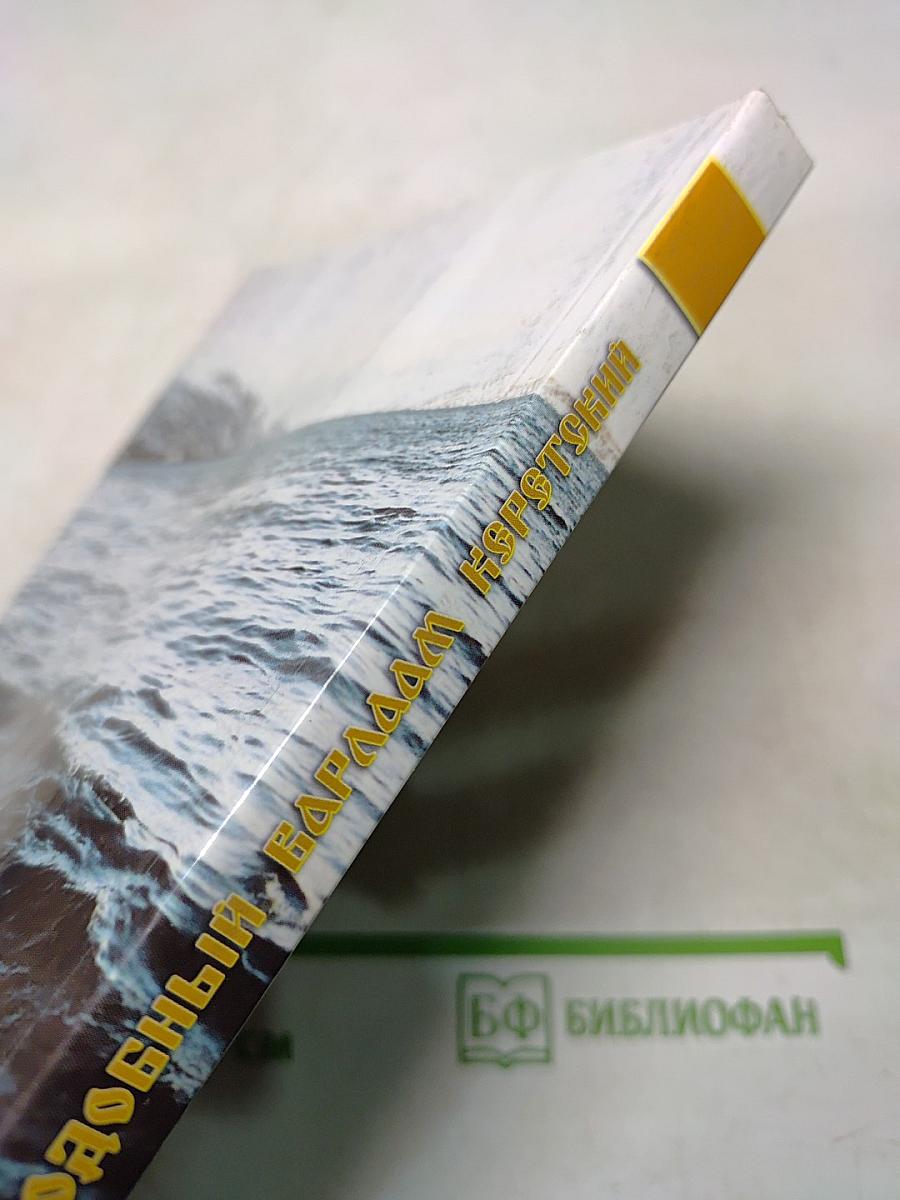 Православные подвижники Кольского Севера. Книга III. Игумен Митрофан (Баданин). Преподобный Варлаам Керетский: исторические материалы к написанию жития