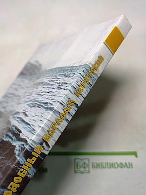 Православные подвижники Кольского Севера. Книга III. Игумен Митрофан (Баданин). Преподобный Варлаам Керетский: исторические материалы к написанию жития
