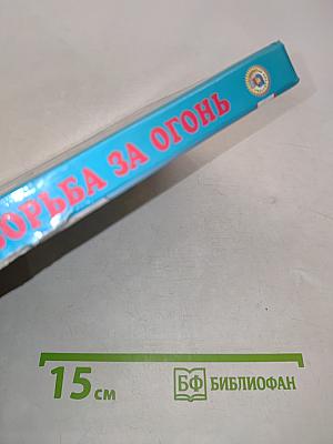 Борьба за огонь