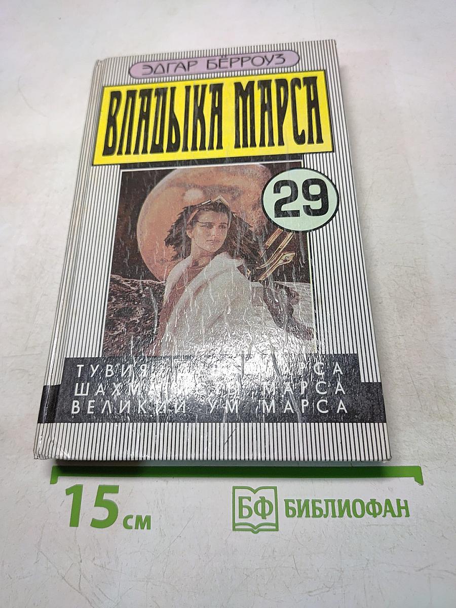 Владыка Марса