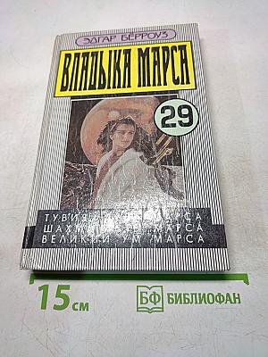 Владыка Марса