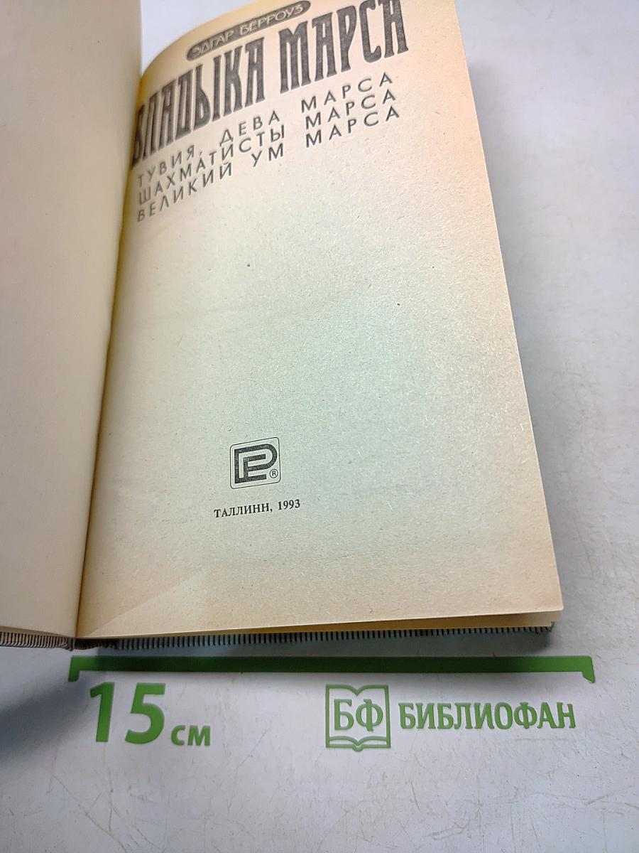 Владыка Марса