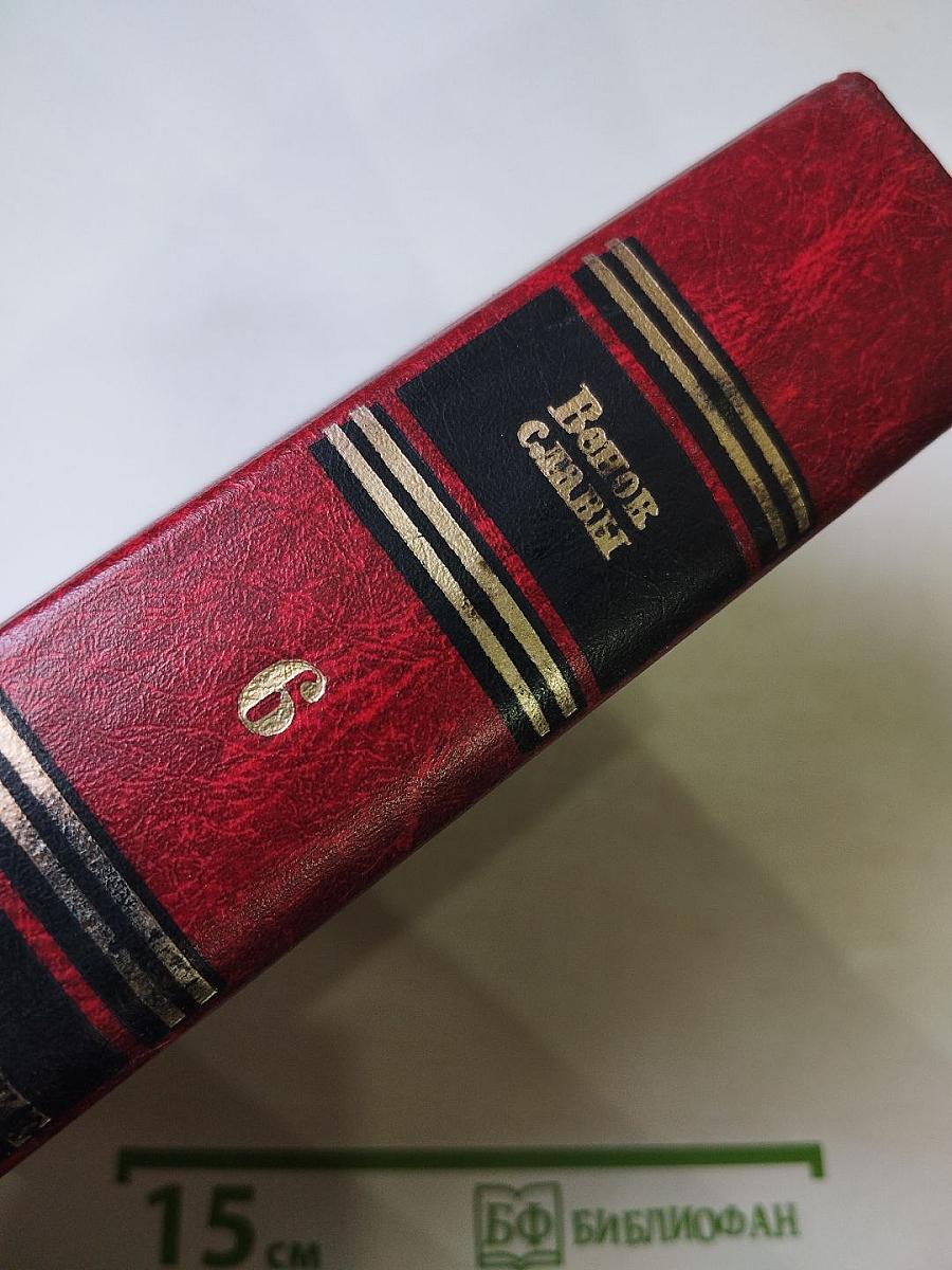 Венок славы. Том 6. Освобождение Родины