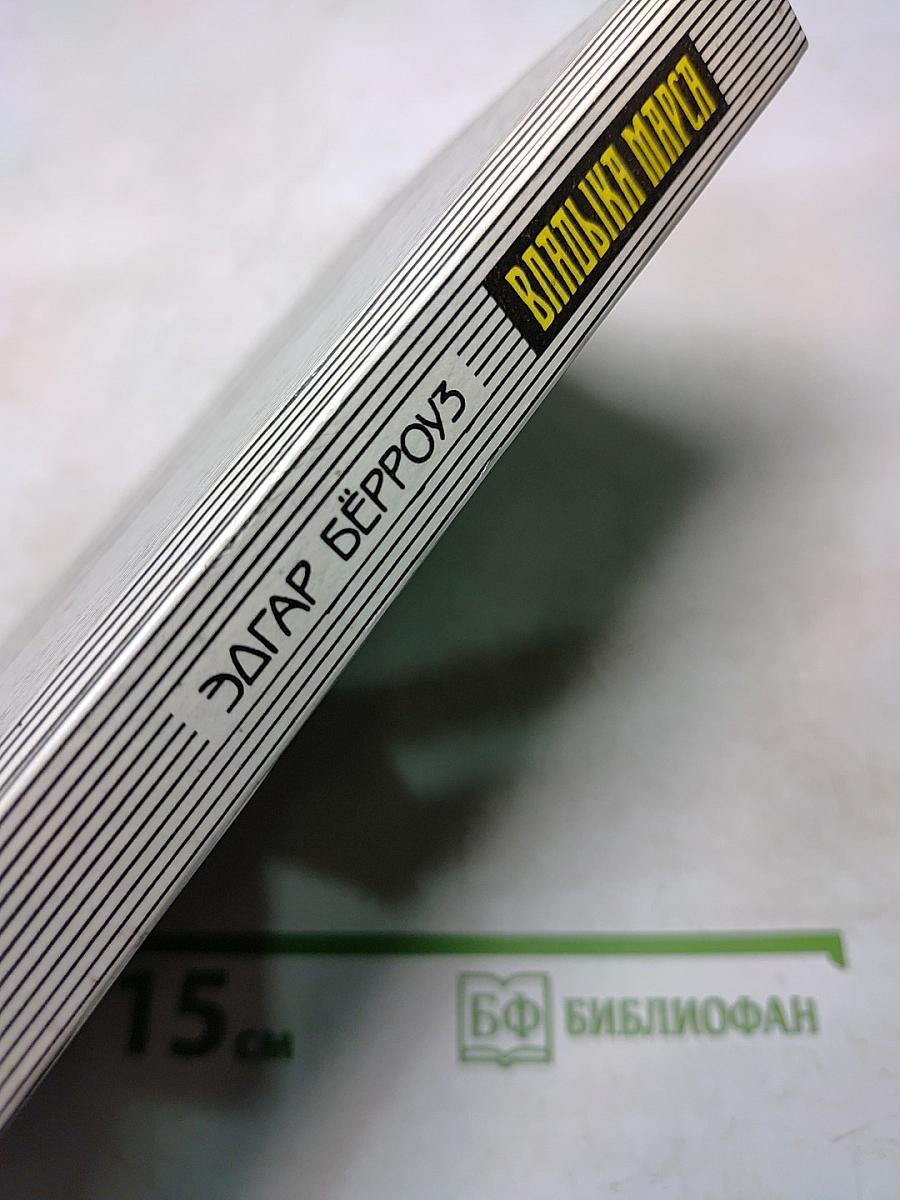 Владыка Марса