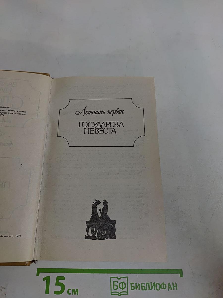 Слово и дело. Роман-хроника брешен Анны Иоанновны