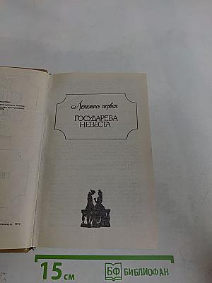 Слово и дело. Роман-хроника брешен Анны Иоанновны