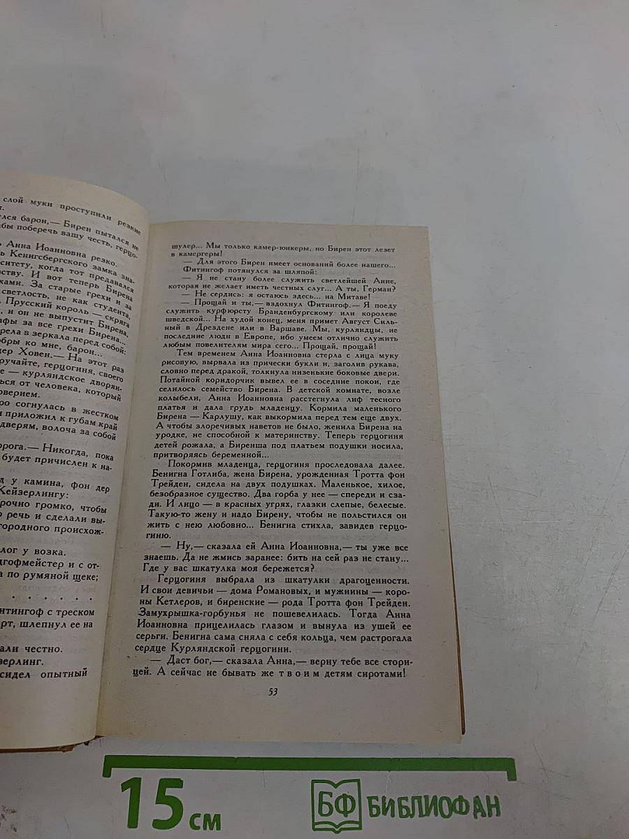 Слово и дело. Роман-хроника брешен Анны Иоанновны