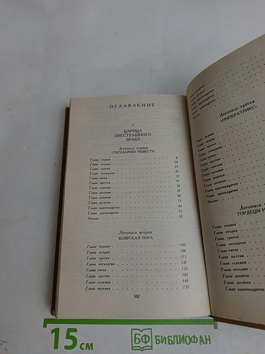 Слово и дело. Роман-хроника брешен Анны Иоанновны