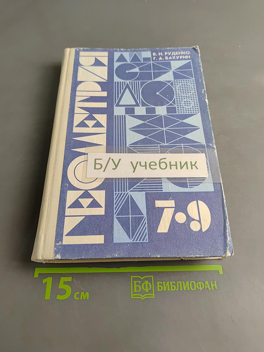 Геометрия. Учебник для 7-9 классов общеобразовательных учреждений
