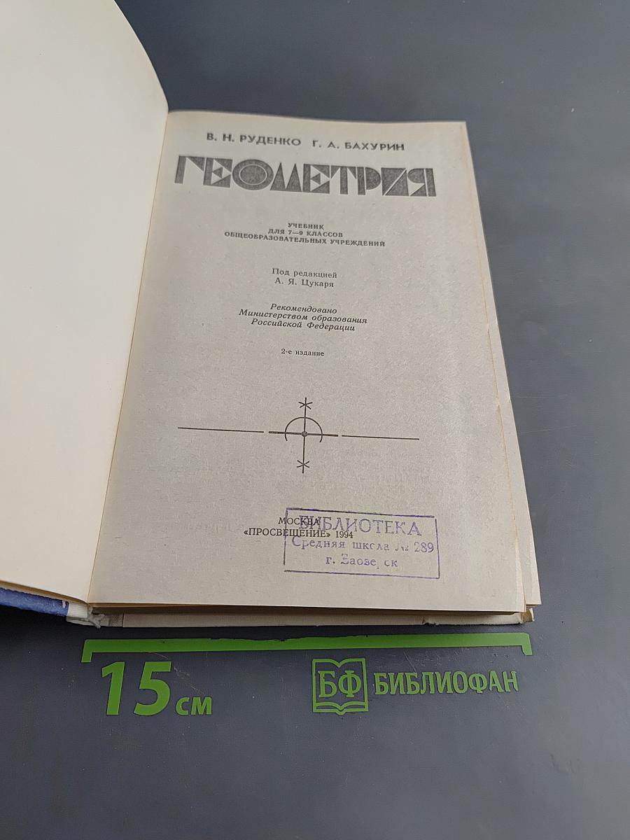 Геометрия. Учебник для 7-9 классов общеобразовательных учреждений