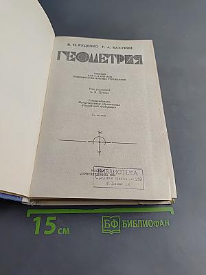 Геометрия. Учебник для 7-9 классов общеобразовательных учреждений
