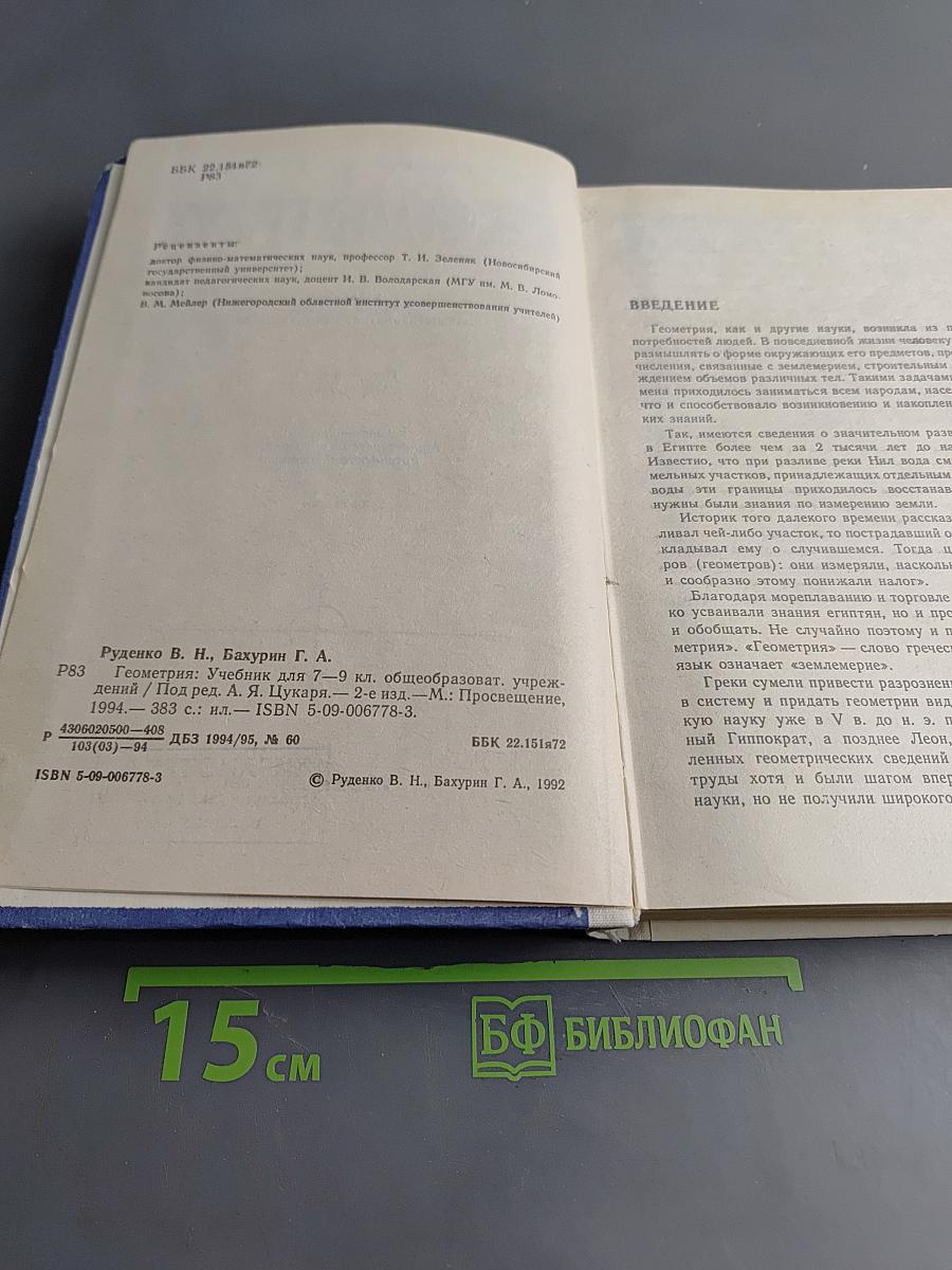 Геометрия. Учебник для 7-9 классов общеобразовательных учреждений