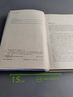 Геометрия. Учебник для 7-9 классов общеобразовательных учреждений