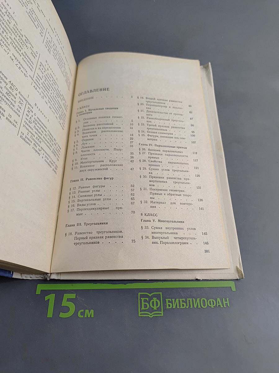 Геометрия. Учебник для 7-9 классов общеобразовательных учреждений