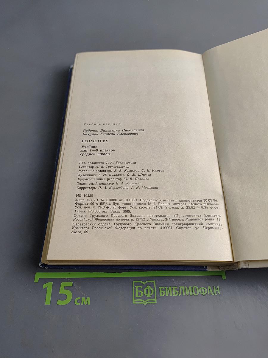 Геометрия. Учебник для 7-9 классов общеобразовательных учреждений