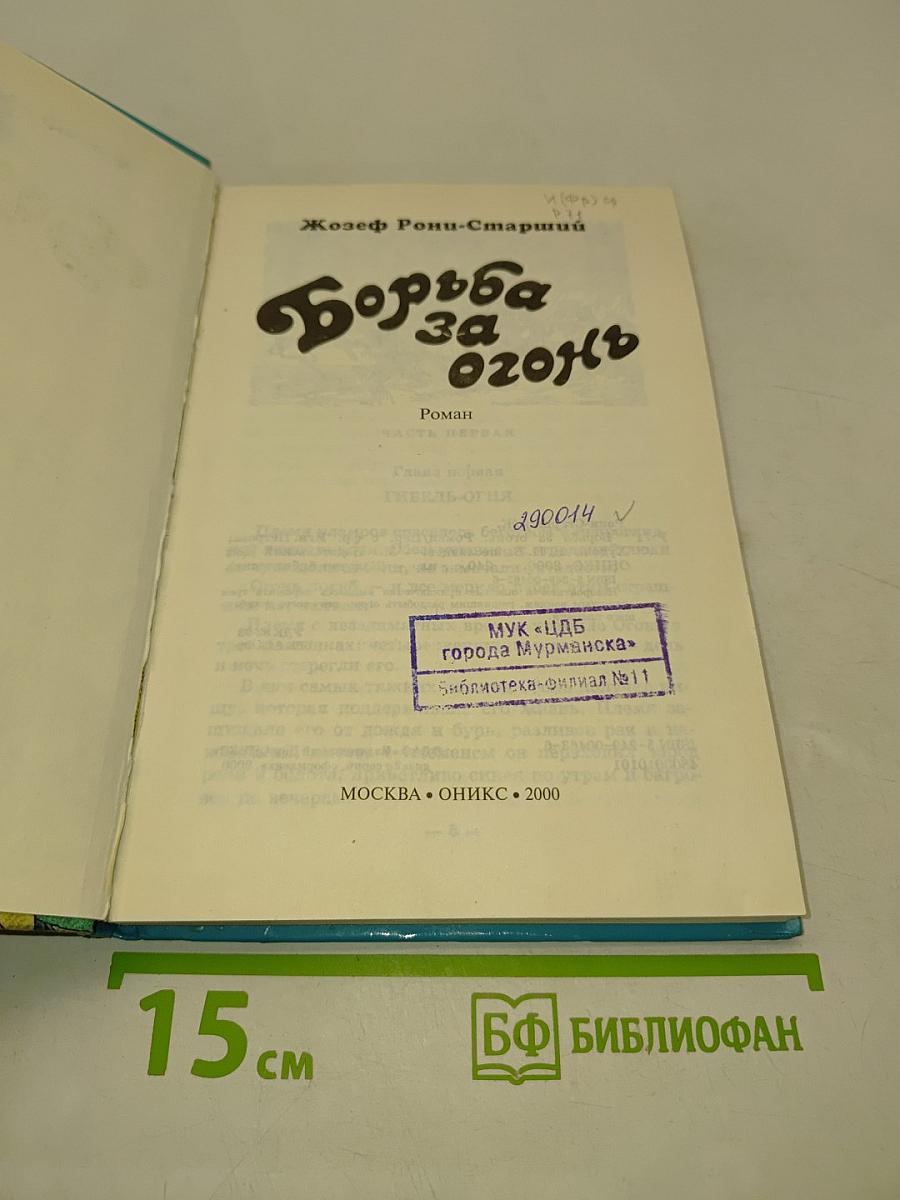 Борьба за огонь