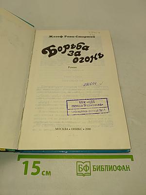 Борьба за огонь