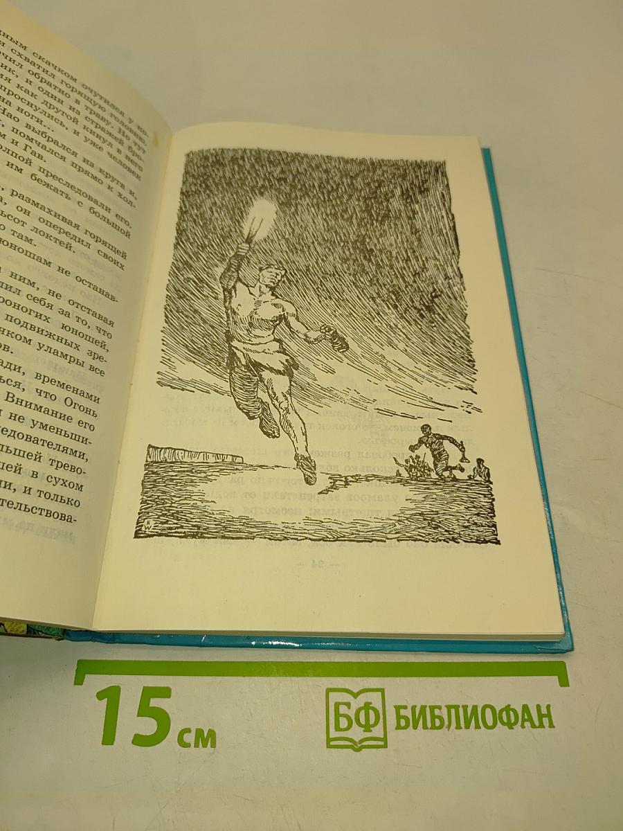 Борьба за огонь