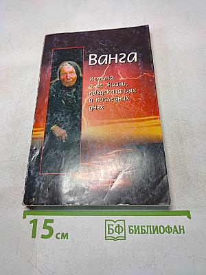 Ванга. Истина о ее жизни, предсказаниях и последних днях