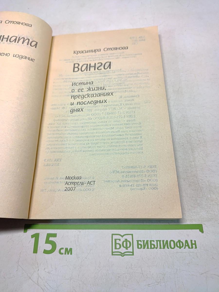 Ванга. Истина о ее жизни, предсказаниях и последних днях