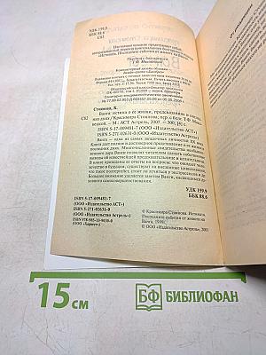 Ванга. Истина о ее жизни, предсказаниях и последних днях