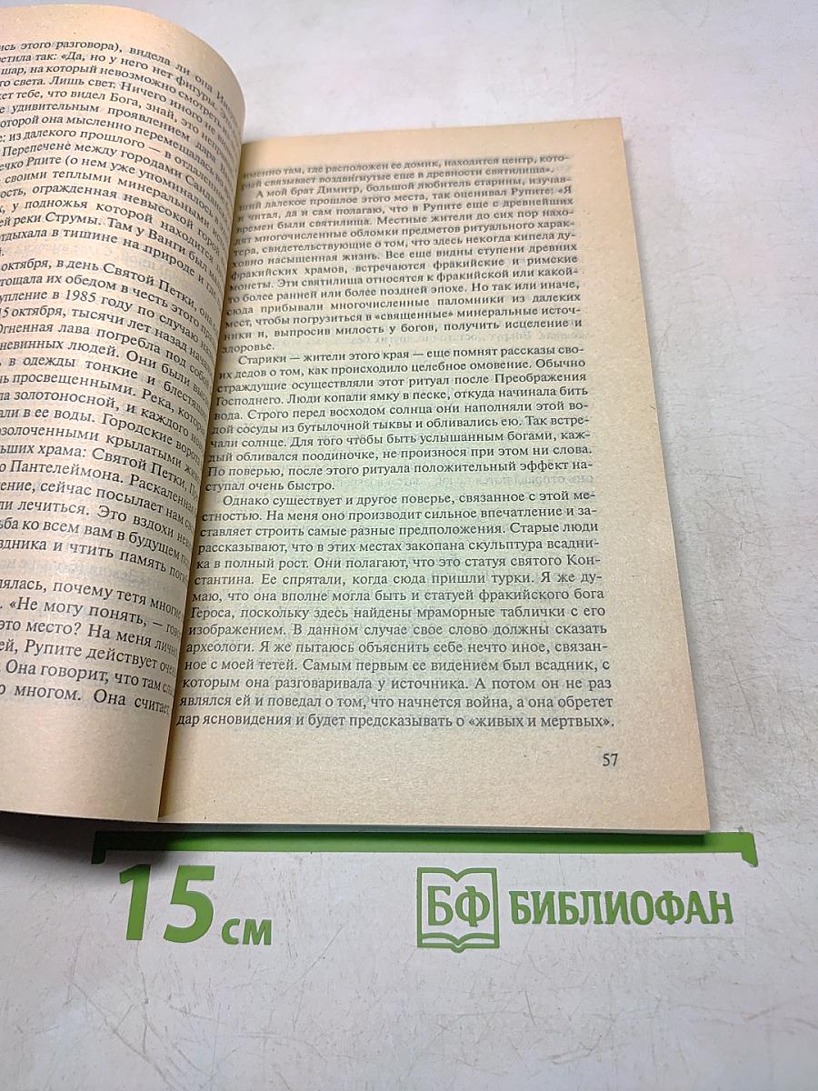 Ванга. Истина о ее жизни, предсказаниях и последних днях