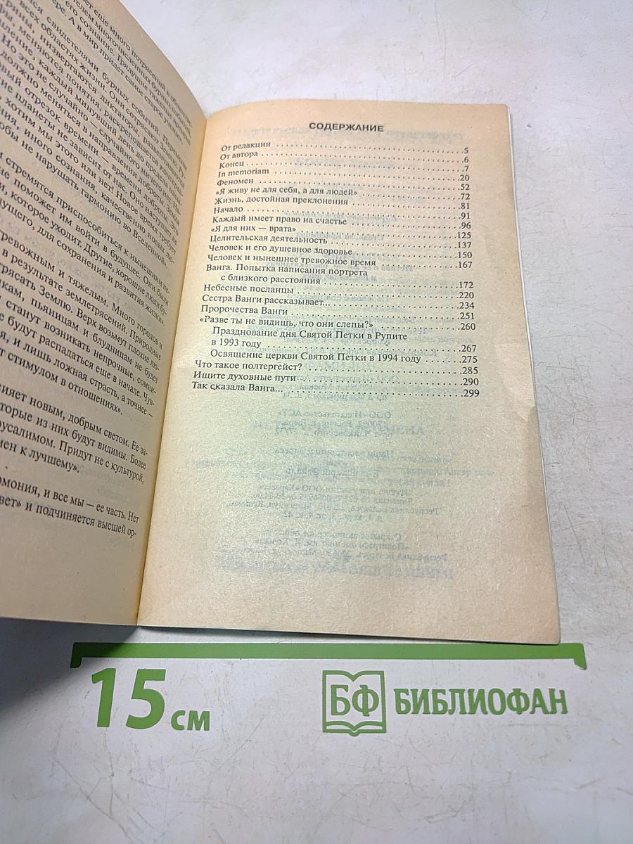 Ванга. Истина о ее жизни, предсказаниях и последних днях